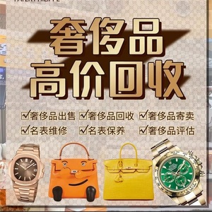 奢侈品手表包包回收劳力士浪琴手表高价回收二手名表名包黄金钻石