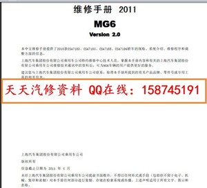 2011年款名爵6维修手册电路图MG6汽车资料