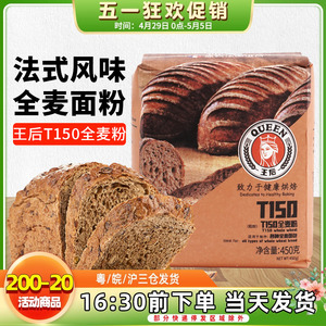 王后T150全麦面粉450g高筋小麦粉面包吐司粉含麦麸皮家用烘焙原料