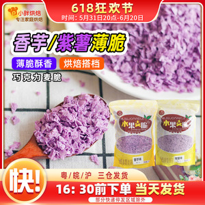 脆脆片巧克力麦脆碎蛋糕烘焙装饰紫薯薄脆碎芋泥薄脆片冰淇淋配料