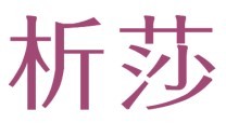 析莎商标出售25类女装女鞋商标R标品牌授权