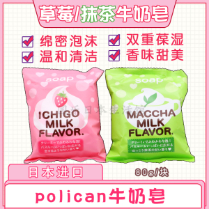 日本原装pelican沛丽康sweet香皂草莓抹茶味牛奶沐浴保湿嫩白80g