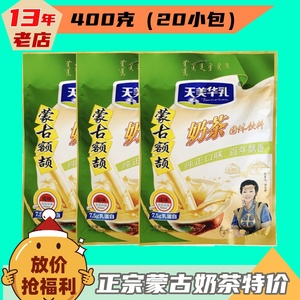 天美华乳奶茶400g20独立包内蒙古奶茶粉额吉速溶冲饮咸味甜味红枣