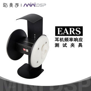 miniDSP EARS耳机频率响应曲线测试夹具声学仪器辅助工具声学测试