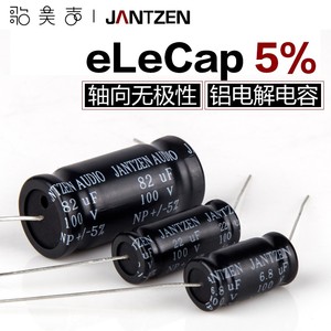 丹麦Jantzen EleCap 轴向无极性铝壳电解发烧HiFi音响DIY分频电容