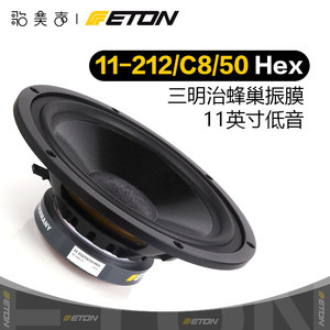 德国ETON伊顿11-212/C8/50HEX 蜂巢盆11英寸低音喇叭HIFI发烧音响