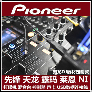 先锋天龙露玛罗兰NI控制器混音台声卡DJ打碟机USB数据线400信号线