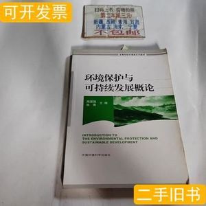 环境保护与可持续发展概论周国强张青编/中国环境出版社/2010-08/