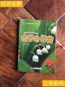 当代中国科普精品书系奇妙的大自然丛书奇妙的植物杜秀英着/科学