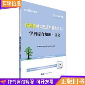 【正版书籍】2019陕西省特岗教师招聘考试学科综合知识·语文·