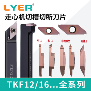 TKF12R/16R100-S走心机刀片数控车刀杆外圆切槽切断螺纹 后扫刀粒