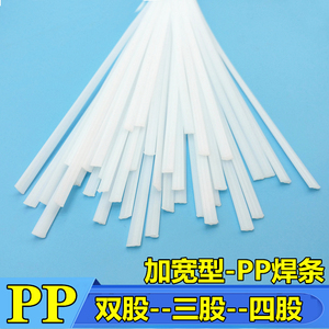 塑料焊条PP 聚丙烯双股三股加宽焊条 焊接白PP板材水箱耐酸碱焊条