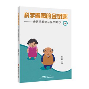 科学看病的金钥匙——去医院看病必力备的知识 徐谷根 广东科技