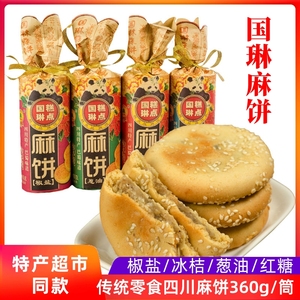 国琳麻饼360克桶椒盐红糖芝麻饼子冰桔传统糕点零食四川成都特产