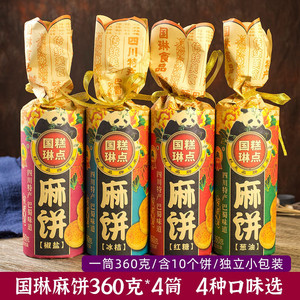 国琳麻饼360g*4筒椒盐红糖葱油芝麻饼子冰桔传统糕点零食四川特产