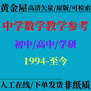 中学数学教学参考1994-2024年素材期刊PDF电子版杂志文案适用版