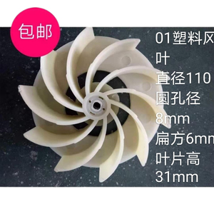 吹风机塑料风叶铝合金风叶配件直径108圆内孔8mm扁方6mm叶片高31