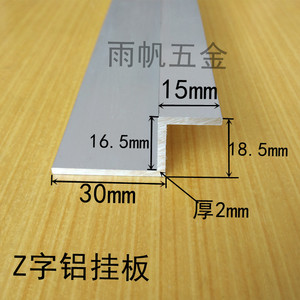 Z字型铝合金型材30*18.5*15*2铝挂板Z字铝压条铝型材铝条Z型挂板