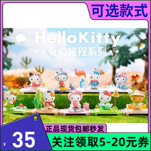 包邮【正版】凯蒂猫hellokitty奇幻旅程系列盲盒玩具礼物潮玩手办