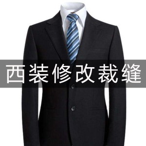 专业改衣服实体店修改外套西装牛仔裤子衬衫大衣服装修补衣裁缝店