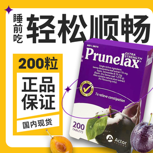 澳洲prunelax西梅片膳食纤维素排加强版宿便肠秘清200粒散装分装