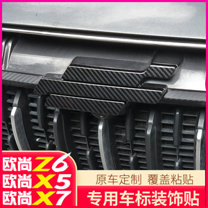 长安欧尚X5专用车标改装Z6欧尚X7PLUS汽车用品外观运动套件装饰贴