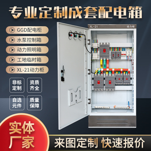 定制低压成套配电柜XL-21动力照明柜GGD柜工地一二三级配电箱