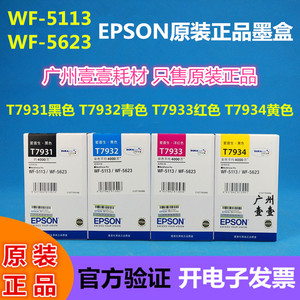 原装 EPSON爱普生T7931 7932 7933 7934墨盒 WF-5113 WF-5623原装