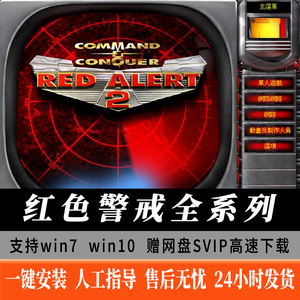 红色警戒一键安装PC中文单机红警123全系列经典怀旧电脑即时策略