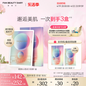 FAN BEAUTY DIARY范冰冰同款沁透波尔面膜女补水保湿焕靓官方正品