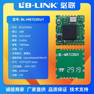 BL-M8723DU1瑞昱RTL8723DU无线模块USB接口wifi模块BT蓝牙低功耗