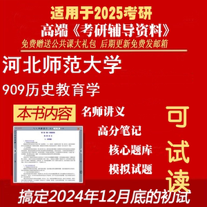 2025河北师范大学045109学科教学(历史)《909历史教育学》考研精