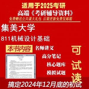 2025集美大学085500机械《811机械设计基础》考研精品资料