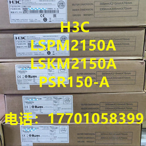 全新原装H3C LSPM2150A/PSR150-A /LSKM2150A/AC-PSR150-A1