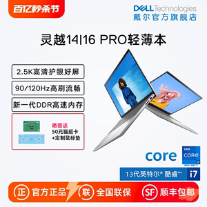 【店长推荐】DELL/戴尔 灵越14/16 Pro英特尔酷睿笔记本电脑14/16英寸轻薄便携本办公电脑学生手提