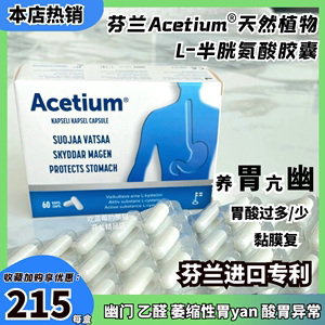 顺丰 芬兰L-半胱氨酸调节胃酸 炎幽门 Acetium天然植物胶囊反流