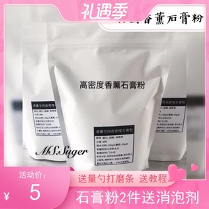 包邮进口香薰石膏粉diy手工模型粉高密度扩香石制作上色材料消泡