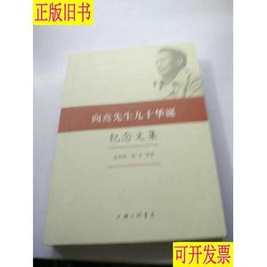 《向熹先生九十华诞纪念文集》 俞理明、郭齐