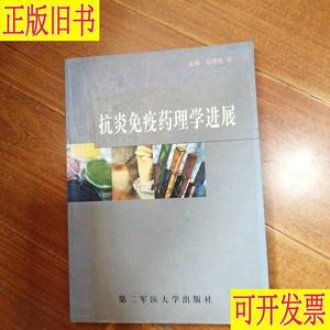 《抗炎免疫药理学进展》 吴曙光