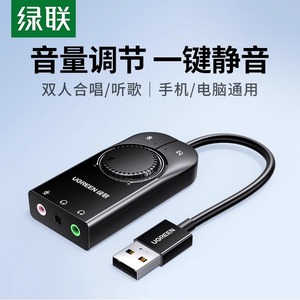 绿联USB声卡外置接独立音频转换器电竞游戏直播唱歌录音3.5免驱