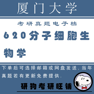 厦门大学620分子细胞生物学考研真题 97-16年