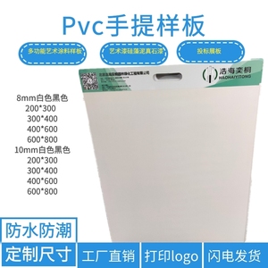 涂料硅藻泥水包沙样板底板pvc展示板带手提直角黑色白色可定制板