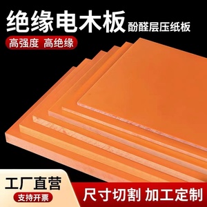 进口橘红色电木板A级绝缘板耐高温胶木板红色电工板黑色加工定制