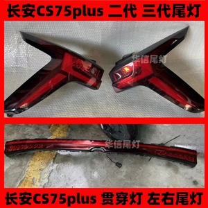 适用长安CS75 plus后尾灯 二代 三代 75plus 中间贯穿灯 左右尾灯