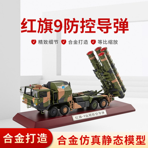 1:40 红旗-9远程防空导弹模型HQ-9合金收藏礼品静态模型 阅兵车模