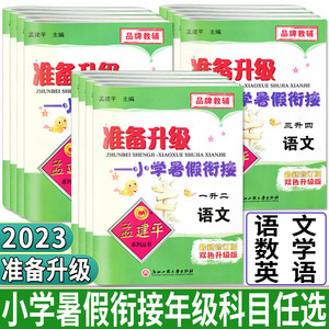 2023版孟建平准备升级小学暑假衔接一升二升三升四升五升六数学语文英语 暑假作业暑假衔接教材同步练习测试题复习巩固上下预习