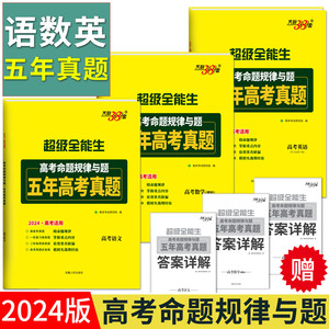 天利38套超级全能生2024版高考命题规律与题五年真题语文理科数学英语 5年真题 2019-2023年全国卷天津北京浙江江苏高考真题卷