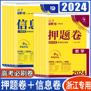 浙江2023-2024高考必刷卷押题卷信息卷预测卷选考政治历史地理物理化学生物新高考语文数学英语模拟试卷 一模新卷速递金考卷押题卷