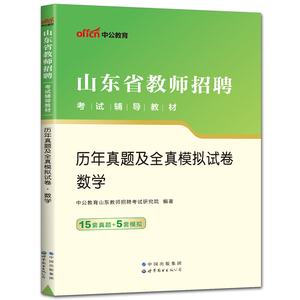 中公山东教师编制考试2023山东省教师招聘考试用书历年真题及全真模拟试卷数学 事业单位中小学统考教育类考试题库济南临汾烟台市