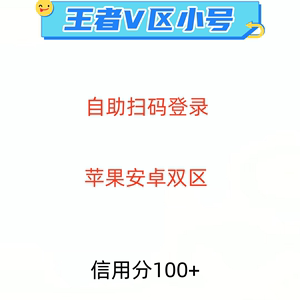 王者荣耀小号安卓苹果全新未注册扫码微区扫码游戏账号二维码上号